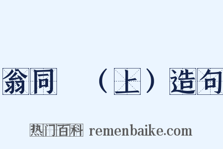 翁同龢（上）造句是什么意思的图片